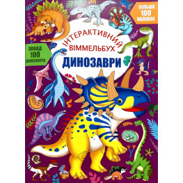 Інтерактивний віммельбух. Динозаврі (9786175474679)