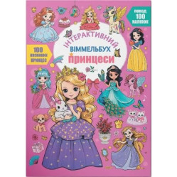 Інтерактивний віммельбух. Принцеси 9786175474990) Інтерактивний віммельбух. Принцеси 9786175474990)