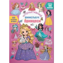 Інтерактивний віммельбух. Принцеси 9786175474990) Інтерактивний віммельбух. Принцеси 9786175474990)