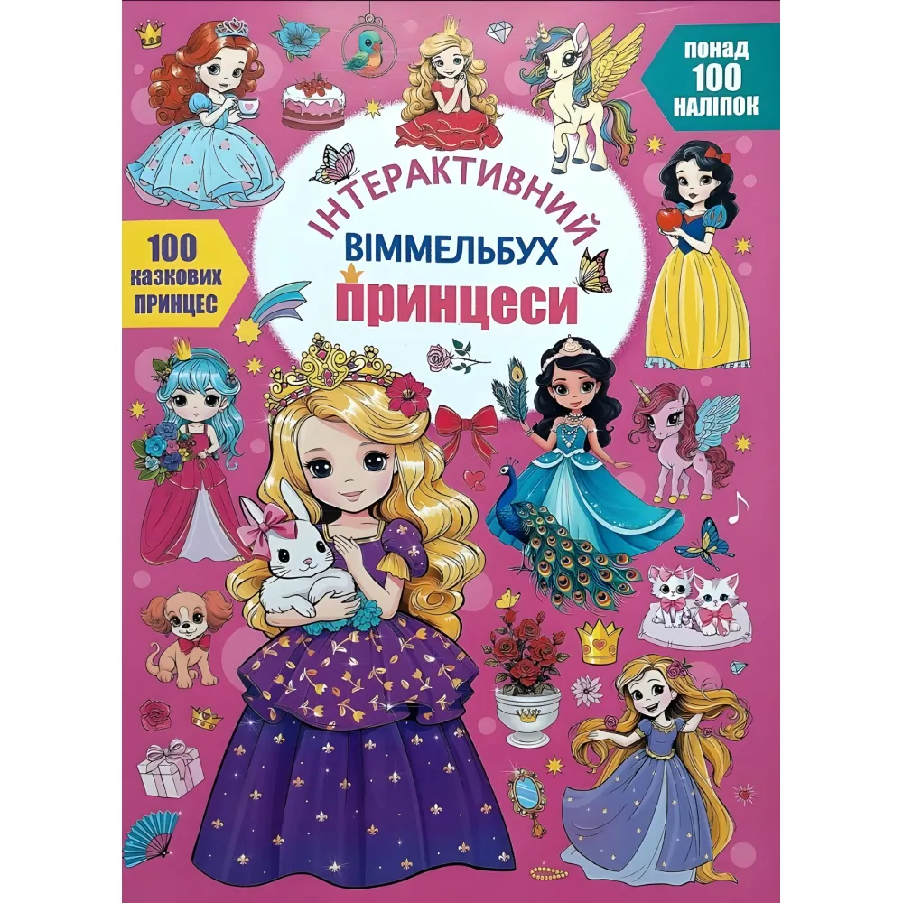 Інтерактивний віммельбух. Принцеси 9786175474990) Інтерактивний віммельбух. Принцеси 9786175474990)