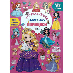 Інтерактивний віммельбух. Принцеси 9786175474990)