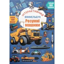 Інтерактивний віммельбух. Розумні машини (9786175475003) Інтерактивний віммельбух. Розумні машини (9786175475003)