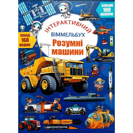 Інтерактивний віммельбух. Розумні машини (9786175475003)