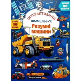 Интерактивный иммельбух. Умные машины (9786175475003)