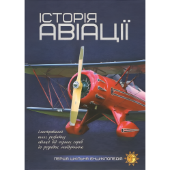 Історія авіації. Перша шкільна енциклопедія Історія авіації. Перша шкільна енциклопедія