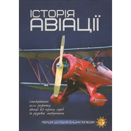 История авиации. Первая школьная энциклопедия История авиации. Первая школьная энциклопедия