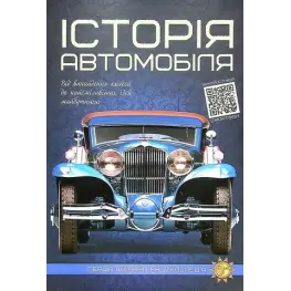 Історія автомобіля. Артем Маслов