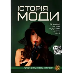 Історія моди 