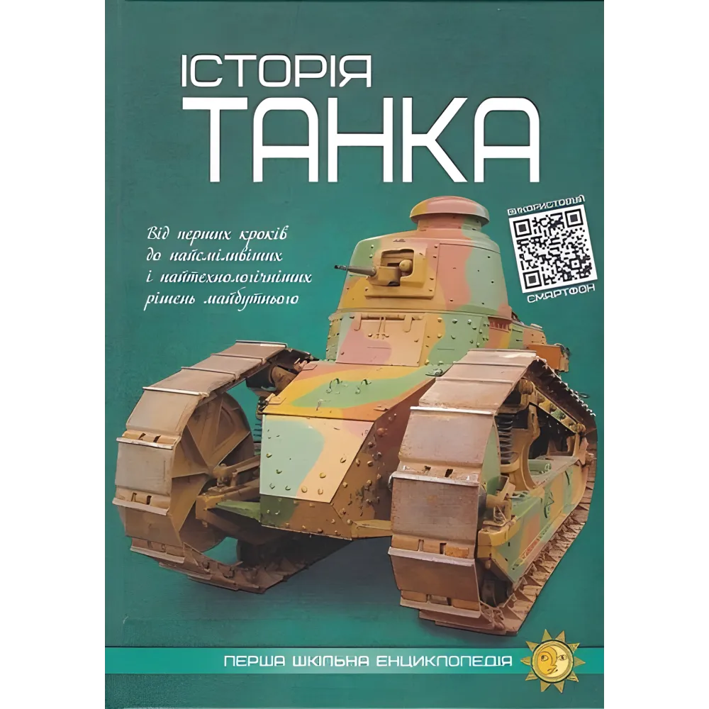 История танка. Артем Маслов История танка. Артем Маслов