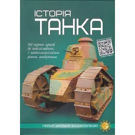История танка. Артем Маслов История танка. Артем Маслов