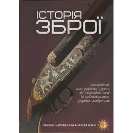 История оружия История оружия