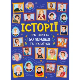 Історії про життя 50 українців та українок