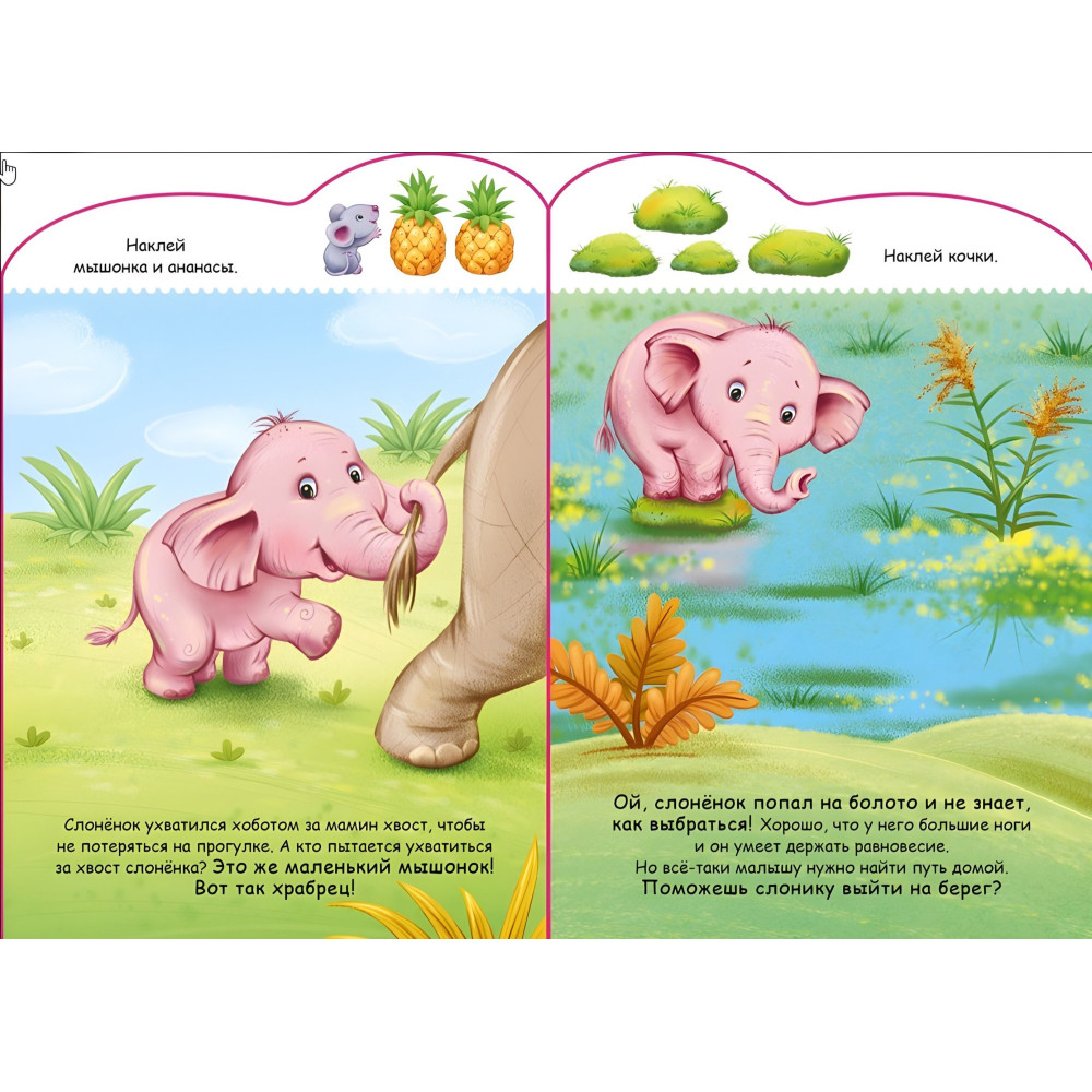 Історії з наліпками : Слоненя Історії з наліпками : Слоненя