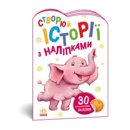 Истории с наклейками : Слоненок