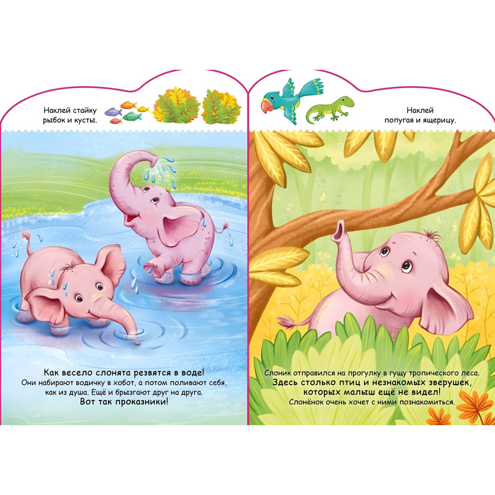 Історії з наліпками : Слоненя Історії з наліпками : Слоненя