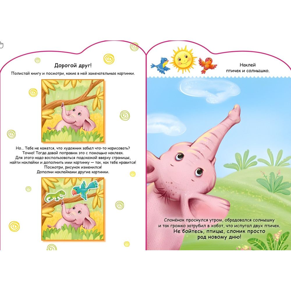 Історії з наліпками : Слоненя Історії з наліпками : Слоненя