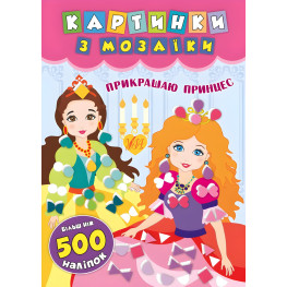 Картинки с мозаикой. Украшаю принцесс