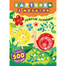 Картинки с мозаикой. Собираю лужайку