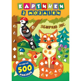 Картинки з мозаїки. Збираю ліс
