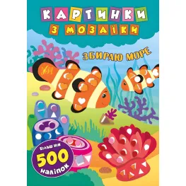 Картинки с мозаикой. Собираю море