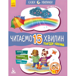 Казки-хвилинки 6+. Пригоди Нямрика Читаємо 15 хвилин