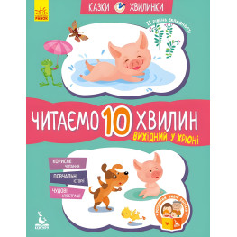 Казки-хвилинки 6+. Вихідний у хрюні Читаємо 10 хвилин