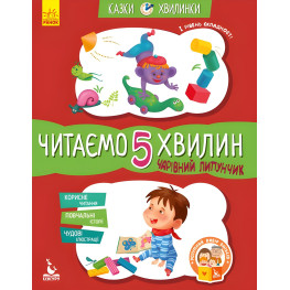 Сказки-минутки. Очаровательный Липунчик. Читаем 5 минут. 1-й уровень сложности