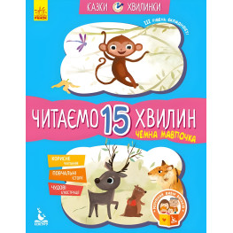 Сказки-минутки. Чемная обезьянка Читаем 15 минут 3-й уровень сложности