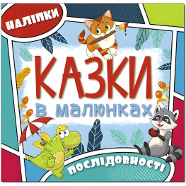 Сказки в картинках. Голубая. с наклейками