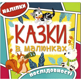 Казки в малюнках. Жовта. з наліпками