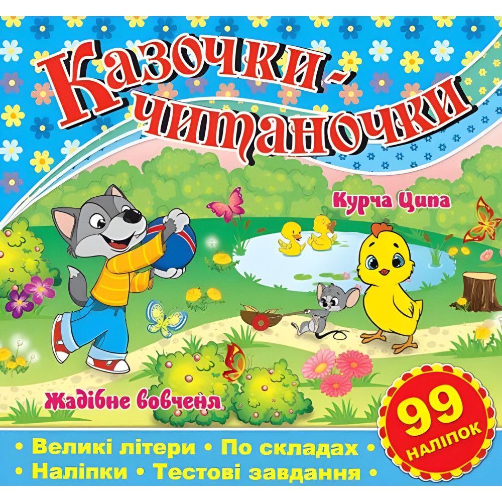 Казочки-читаночки. Синя Казочки-читаночки. Синя