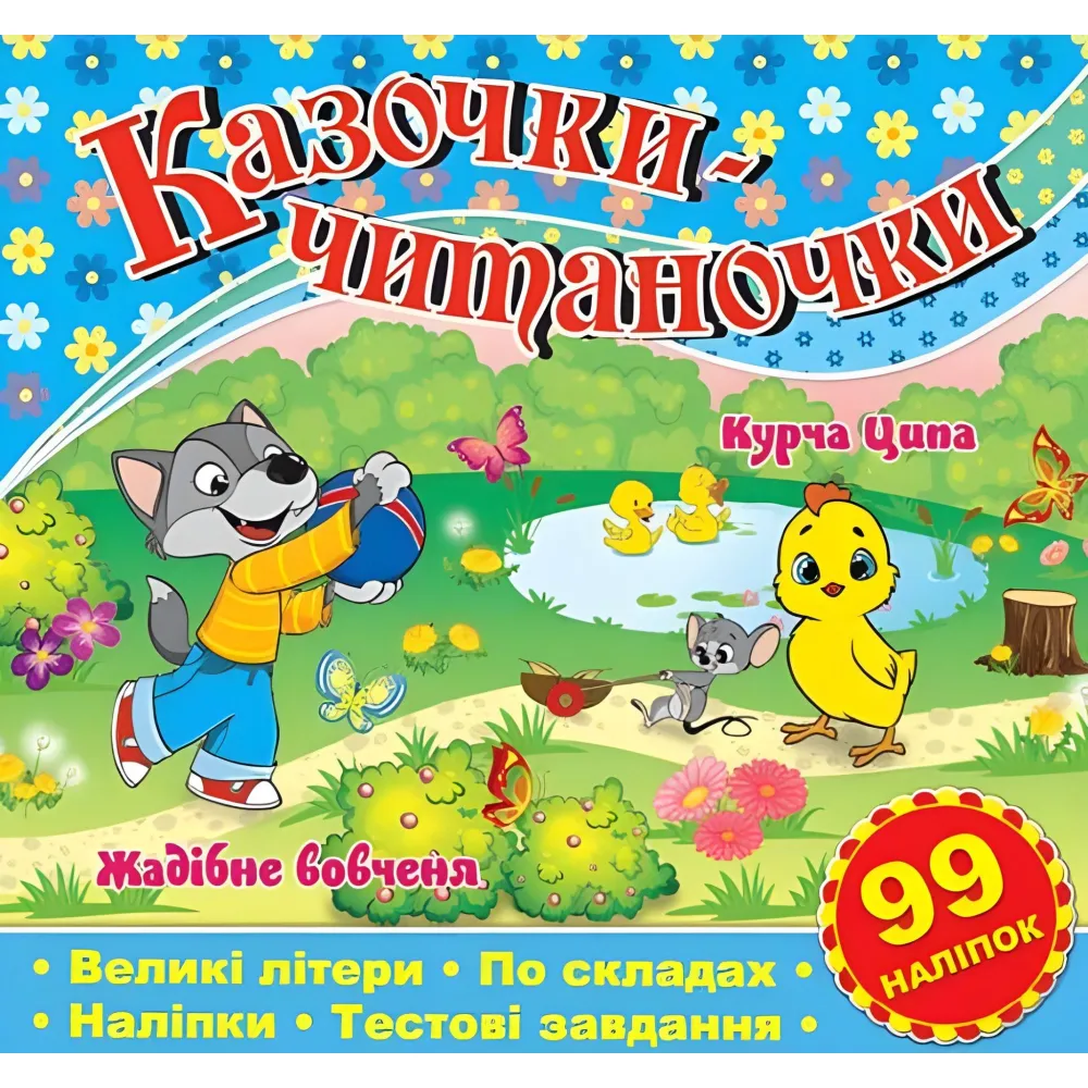 Казочки-читаночки. Синя Казочки-читаночки. Синя
