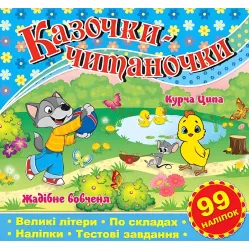 Казочки-читаночки. Синя