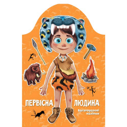 Kids creative Первісна людина Багаторазові наліпки (9789669891938)