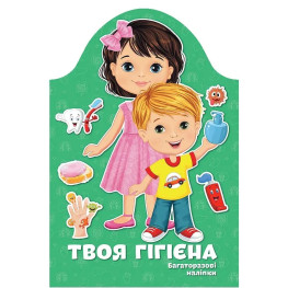 Kids creative Твоя гігієна Багаторазові наліпки (9789669891907)