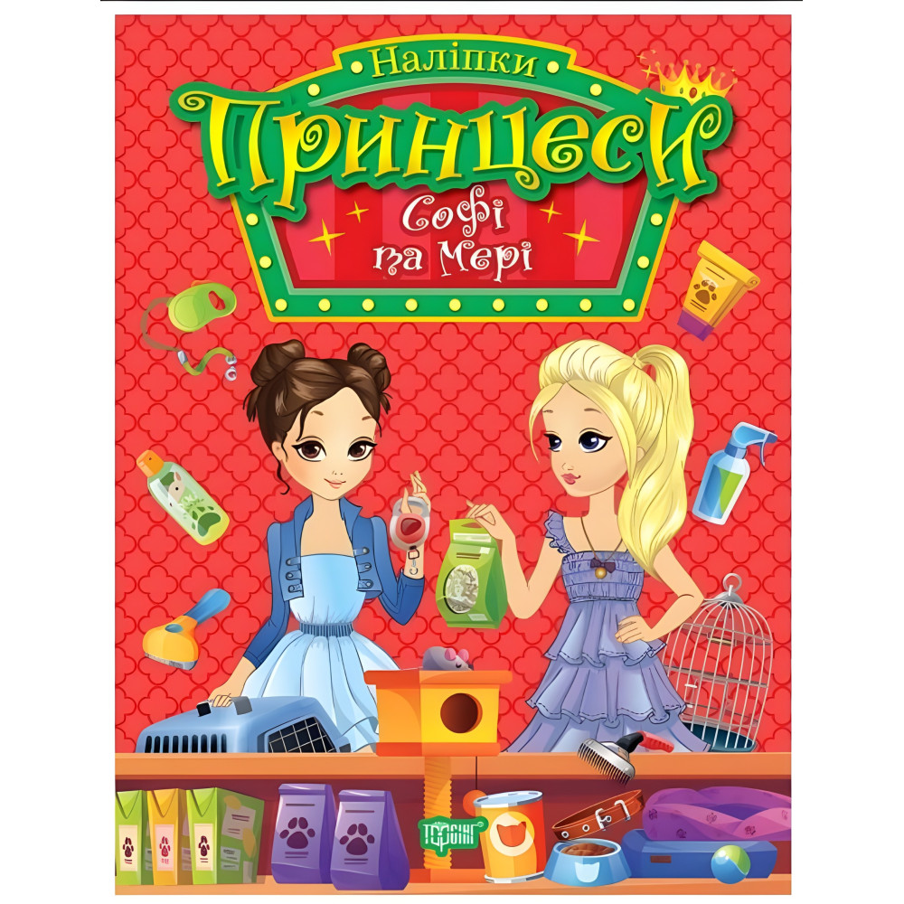 Кига. Принцеси. Софі та Мері (9786175241950) Кига. Принцеси. Софі та Мері (9786175241950)
