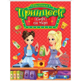 Кига. Принцеси. Софі та Мері (9786175241950)