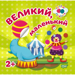 Кмітливі кружечки Великий, маленький 2+