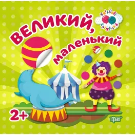 Сообразительные кружочки Большой, маленький 2+