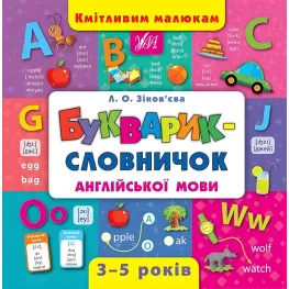 Сообразительным малышам. Букварик-словарик английского языка