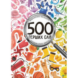 Книга 500 перших слів Вивчаємо кольори розвиваємо увагу (9786176909279)