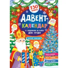 Книга Адвент-календарь. Святой Николай (9789662848304)