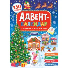 Книга Адвент-календарь. Елка (9789662848311)