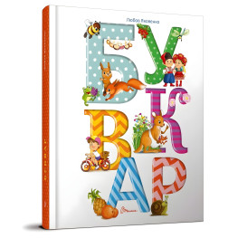 Книга «Букварь» - Любовь Яковенко для чтения, украинский язык для детей 5–7 лет (9789669358967)