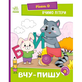 Книга Читання: крок за кроком Вчимо літери. Вчу-пишу (у) (9789667515294)
