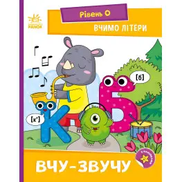 Книга Читання: крок за кроком Вчимо літери Вчу-звучу. (у) (9789667515324)