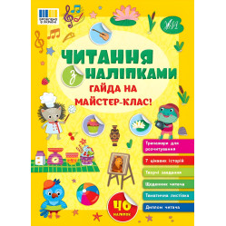 Книга Чтение с наклейками — Айда на мастер-класс! (9786175443484) Книга Чтение с наклейками — Айда на мастер-класс! (9786175443484)