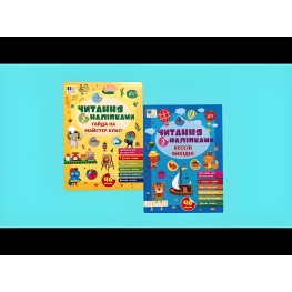 Книга Чтение с наклейками — Айда на мастер-класс! (9786175443484)