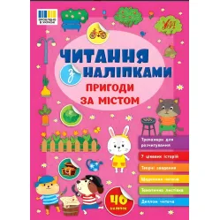 Книга Чтение с наклейками — Приключения за городом (9786175443507)