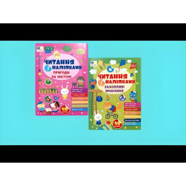 Книга Читання з наліпками — Пригоди за містом (9786175443507)